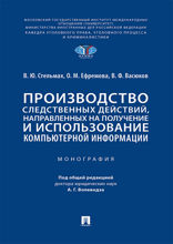 Производство следственных действий, направленных на получение и использование компьютерной информации. Монография