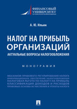 Налог на прибыль организаций: актуальные вопросы налогообложения. Монография