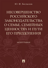 Несовершенство российского законодательства о семье, семейных ценностях и пути его преодоления. Монография