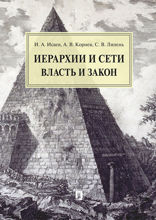 Иерархии и сети: власть и закон. Монография