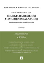 Правила назначения уголовного наказания. Учебно-практическое пособие для судей