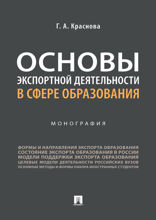 Основы экспортной деятельности в сфере образования. Монография