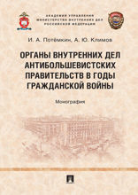 Органы внутренних дел антибольшевистских правительств в годы Гражданской войны. Монография