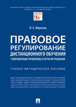 Правовое регулирование дистанционного обучения: современные проблемы и пути их решения. Учебно-методическое пособие