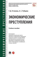 Экономические преступления. Учебное пособие