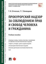 Прокурорский надзор за соблюдением прав и свобод человека и гражданина. Учебное пособие