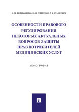 Особенности правового регулирования некоторых актуальных вопросов защиты прав потребителей медицинских услуг. Монография