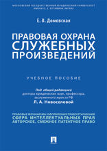 Правовая охрана служебных произведений. Учебное пособие