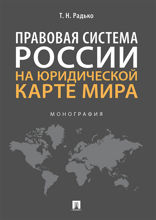 Правовая система России на юридической карте мира. Монография