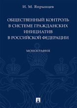 Общественный контроль в системе гражданских инициатив в Российской Федерации. Монография