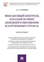 Финансовый контроль и надзор в сфере денежного обращения в зарубежных странах. Монография