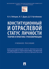 Конституционный и отраслевой статус личности: теория и практика трансформации. Учебное пособие