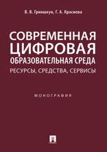 Современная цифровая образовательная среда: ресурсы, средства, сервисы. Монография