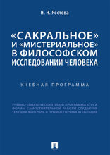 «Сакральное» и «мистериальное» в философском исследовании человека. Учебная программа