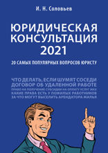 Юридическая консультация — 2021: 20 самых популярных вопросов юристу