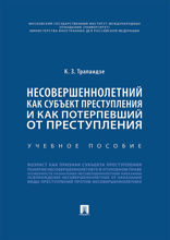 Несовершеннолетний как субъект преступления и как потерпевший от преступления. Учебное пособие
