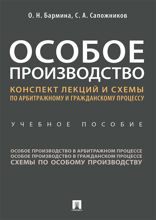 Особое производство. Конспект лекций и схемы по арбитражному и гражданскому процессу. Учебное пособие