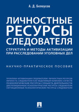 Личностные ресурсы следователя: структура и методы активизации при расследовании уголовных дел. Научно-практическое пособие