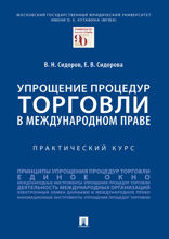 Упрощение процедур торговли в международном праве. Практический курс