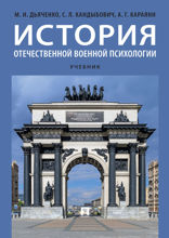 История отечественной военной психологии. Учебник