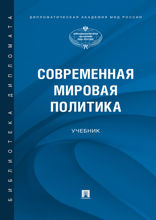 Современная мировая политика. Учебник