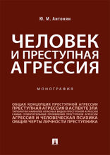 Человек и преступная агрессия. Монография