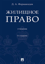 Жилищное право. Учебник