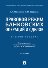 Правовой режим банковских операций и сделок. 2-е издание. Учебное пособие