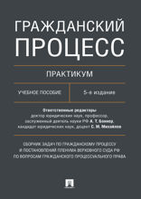 Гражданский процесс. Практикум. Сборник задач по гражданскому процессу и постановлений Пленума ВС РФ по вопросам гражданского процессуального права
