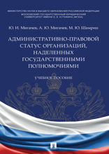 Административно-правовой статус организаций, наделенных государственными полномочиями. Учебное пособие