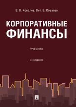 Корпоративные финансы. Учебник