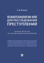 Психотехнологии НЛП для расследования преступлений. Сборник авторских научно-методических материалов