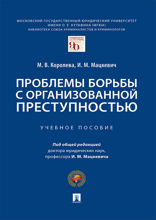 Проблемы борьбы с организованной преступностью. Учебное пособие