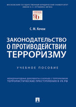 Законодательство о противодействии терроризму. Учебное пособие