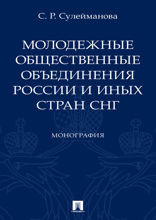 Молодежные общественные объединения России и иных стран СНГ. Монография