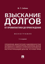 Взыскание долгов. От профилактики до принуждения. 5-е издание. Монография