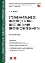 Уголовно-правовое противодействие преступлениям против собственности. Учебное пособие