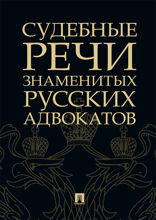 Судебные речи знаменитых русских адвокатов. 2-е издание