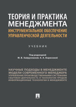 Теория и практика менеджмента: инструментальное обеспечение управленческой деятельности. Учебник