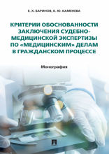 Критерии обоснованности заключения судебно-медицинской экспертизы по «медицинским» делам в гражданском процессе. Монография