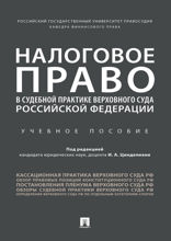 Налоговое право в судебной практике Верховного Суда Российской Федерации. Учебное пособие