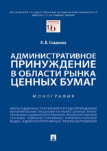 Административное принуждение в области рынка ценных бумаг. Монография