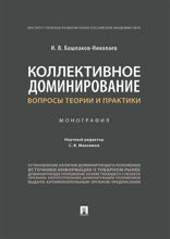 Коллективное доминирование: вопросы теории и практики. Монография