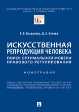 Искусственная репродукция человека: поиск оптимальной модели правового регулирования. Монография