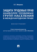 Защита трудовых прав наиболее уязвимых групп населения в международном праве. Монография