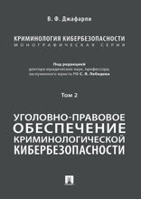 Криминология кибербезопасности. Том 2. Уголовно-правовое обеспечение криминологической кибербезопасности. Монография