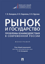 Рынок и государство: проблемы взаимодействия в современной России. Монография