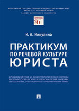 Практикум по речевой культуре юриста