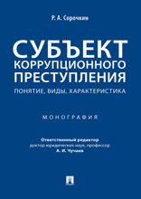 Субъект коррупционного преступления: понятие, виды, характеристика. Монография