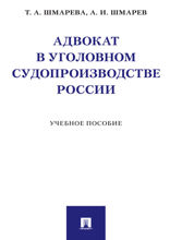 Адвокат в уголовном судопроизводстве России. Учебное пособие